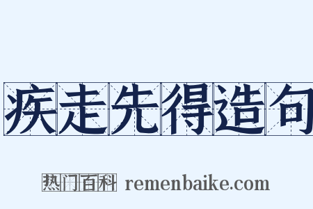 疾走先得造句是什么意思的图片